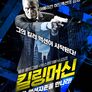 킬링 머신
