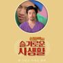 신감독의 슬기로운 사생활