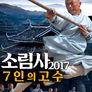 소림사 2017: 7인의 고수
