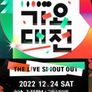 2022 SBS 가요대전