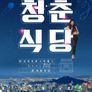 청춘식당