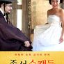 조선 스캔들