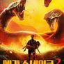 메가 스네이크 2