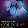 쿠팡플레이 콘서트: 콜드플레이