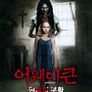 어웨이큰: 원혼의 부활