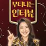 부티나는 인터뷰