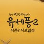 조선정신과의사 유세풍 스페셜  시즌 2 서포일라