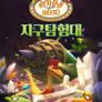 아기공룡버디 스페셜 : 지구탐험대