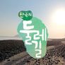 한국의 둘레길