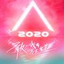 창조영 2020