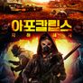 아포칼립스: 지하세계