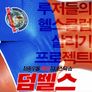 덤벨스