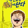 내 친구가 방송국에 산다