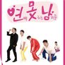 연애 못하는 남자들