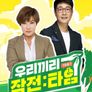우리끼리 작전:타임
