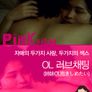 OL 러브채팅