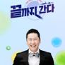끝까지 간다