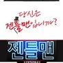 젠틀맨