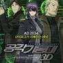 공각기동대 S.A.C Solid State Society 3D