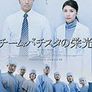 바티스타 수술팀의 영광