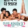 친구의 아내를 탐하다 2