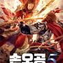 손오공5: 대신후