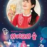 와카코와 술 시즌 5