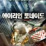 에이리언 토네이도