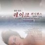 레이크 컨시퀀스: 위험한 관계