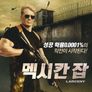 멕시칸잡