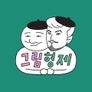 그림형제