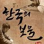 한국의 보물