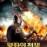 왕좌의 전쟁: 드래곤 레전드