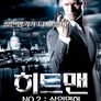 히트맨 NO.2 : 살인면허