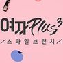 여자플러스 시즌 3