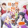 이상한 전생