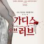 가디스 오브 러브