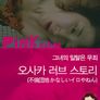 오사카 러브 스토리