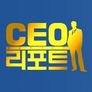 CEO 리포트