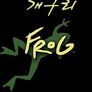 사고뭉치 개구리