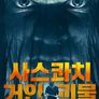 사스콰치: 거인 괴물