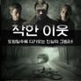 착한 이웃