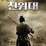 친위대