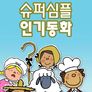 슈퍼심플 인기동화