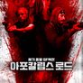 아포칼립스 로드