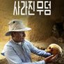 피라미드의 사라진 무덤
