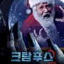 크람푸스2: 사탄의 저주