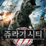 쥬라기 시티