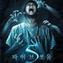 파이브쏘울-악마의게임