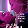 소피터너의 더티헤비